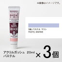 ターナー　アクリルガッシュ　20ml　A色＃185　1セット（3個入）（ パステル　マリン）