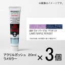 ターナー　アクリルガッシュ　20ml　B色＃227　1セット（3個入）（ ラメ　パープル　ペリドット）