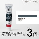 ターナー アクリルガッシュ 20ml A色#302 1セット(3個入)(藍鼠(あいねず))