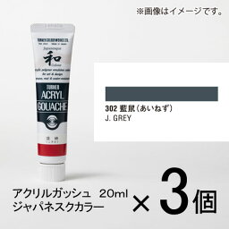 ターナー　アクリルガッシュ　20ml　A色＃302　1セット（3個入）（ 藍鼠（あいねず））