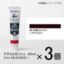 ターナー アクリルガッシュ 20ml A色#307 1セット(3個入)(赤墨(あかずみ))