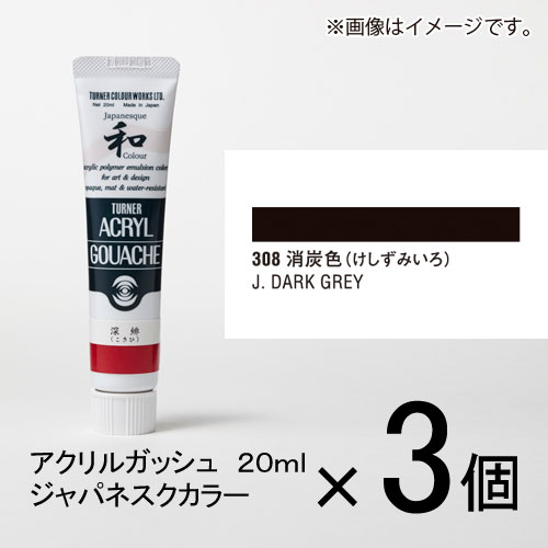 ※取寄せ品となる為メーカーに在庫があれば1週間程度でお届けいたします。メーカー欠品の場合はお待ちいただく場合もございます。※取寄せ品につき、お客様都合によるご注文後のキャンセルおよび返品はお受けできません。●モチーフもテクニックも自由自在。●ひとりひとりの創造力に応えるアクリルガッシュ●グレイ系の表現が自由自在。暗くなりすぎない落ち着いた色調●乾燥時間：指触20分〜40分、完全乾燥1日以上●使用用途：描画●性質/成分：アクリル●ツヤ感：ツヤ消し●JANコード：4993453151084※商品コード：891-00143（1）ターナー　アクリルガッシュ　20ml　A色＃299　1セット（3個入）　純白胡粉（じゅんぱくごふん）（2）ターナー　アクリルガッシュ　20ml　A色＃300　1セット（3個入）　白胡粉（しろごふん）（3）ターナー　アクリルガッシュ　20ml　A色＃301　1セット（3個入）　白（しろ）（4）ターナー　アクリルガッシュ　20ml　A色＃302　1セット（3個入）　藍鼠（あいねず）（5）ターナー　アクリルガッシュ　20ml　A色＃303　1セット（3個入）　鉛色（なまりいろ）