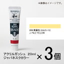 ターナー アクリルガッシュ 20ml A色#310 1セット(3個入)(黄蘗色(きはだいろ))
