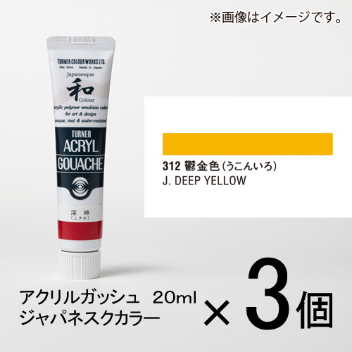 ターナー　アクリルガッシュ　20ml　A色＃312　1セット（3個入）（ 鬱金色（うこんいろ））