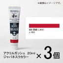 ターナー アクリルガッシュ 20ml A色#322 1セット(3個入)(深緋(こきひ))