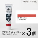 ターナー　アクリルガッシュ　20ml　A色＃327　1セット（3個入）（ 真朱（しんしゅ））