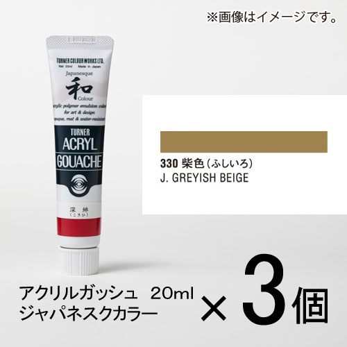 ターナー アクリルガッシュ 20ml A色＃330 1セット 3個入 柴色 ふしいろ 