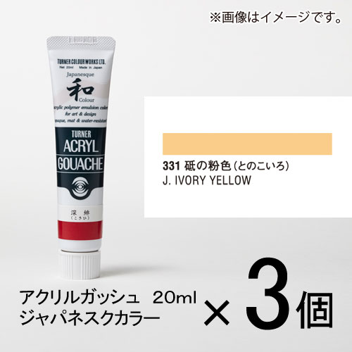 ターナー　アクリルガッシュ　40ml　A色＃20　1セット（3個入）（ パーマネントスカーレット）