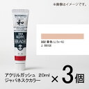 ターナー アクリルガッシュ 20ml A色#332 1セット(3個入)(香色(こういろ))