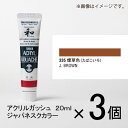 ターナー　アクリルガッシュ　20ml　A色＃335　1セット（3個入）（ 煙草色（たばこいろ））