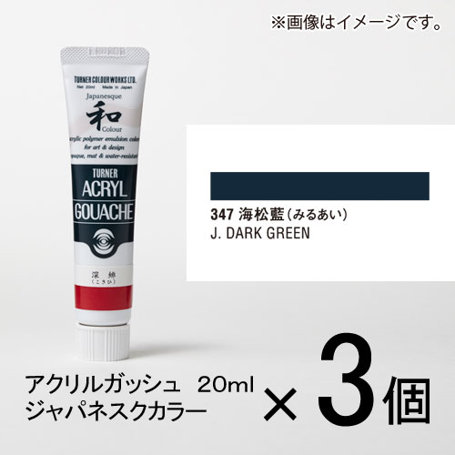 ターナー　アクリルガッシュ　20ml　A色＃347　1セット（3個入）（ 海松藍（みるあい））