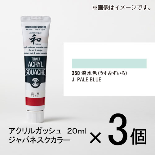 ターナー アクリルガッシュ 20ml A色#350 1セット(3個入)(淡水色(うすみずいろ))