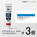 ターナー　アクリルガッシュ　20ml　A色＃351　1セット（3個入）（ 露草色（つゆくさいろ））