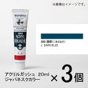 ターナー　アクリルガッシュ　20ml　A色＃353　1セット（3個入）（ 濃縹（こきはなだ））