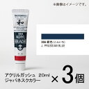 ターナー　アクリルガッシュ　20ml　A色＃355　1セット（3個入）（ 紺色（こんいろ））