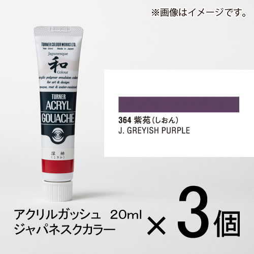 ターナー　アクリルガッシュ　20ml　A色＃364　1セット（3個入）（ 紫苑（しおん））