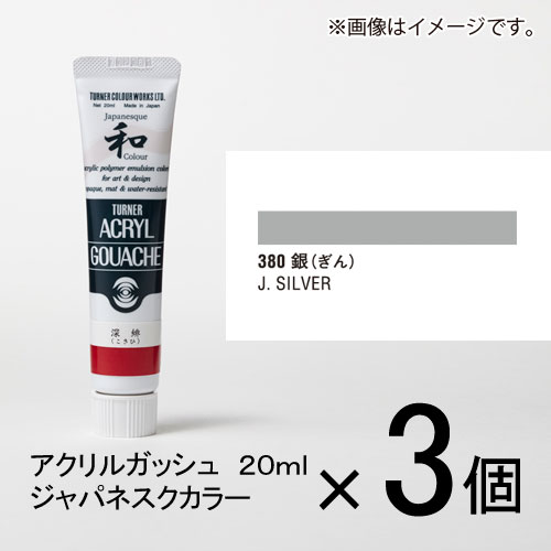 ターナー　アクリルガッシュ　20ml　B色＃380　1セット（3個入）（ 銀（ぎん））