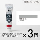 ターナー アクリルガッシュ 20ml B色#380 1セット(3個入)(銀(ぎん))