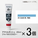 ターナー アクリルガッシュ 20ml D色#396 1セット(3個入)(玉虫色(青/青緑))