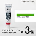 ターナー　アクリルガッシュ　20ml　D色＃397　1セット（3個入）（ 玉虫色（黄／黄緑））