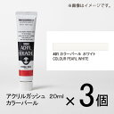 ターナー　アクリルガッシュ　20ml　B色＃401　1セット（3個入）（ カラーパール　ホワイト）