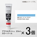 ターナー　アクリルガッシュ　20ml　B色＃415　1セット（3個入）（ カラーパール　アクア）