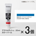 ターナー　アクリルガッシュ　20ml　B色＃419　1セット（3個入）（ カラーパール　インディゴ）