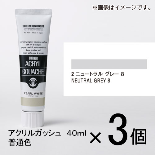 ターナー　アクリルガッシュ　40ml　A色＃2　1セット（3個入）（ ニュートラルグレー8）