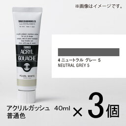 ターナー　アクリルガッシュ　40ml　A色＃4　1セット（3個入）（ ニュートラルグレー5）