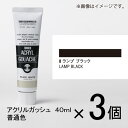 ターナー　アクリルガッシュ　40ml　A色＃8　1セット（3個入）（ ランプブラック）