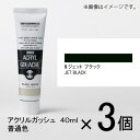 ターナー　アクリルガッシュ　40ml　A色＃9　1セット（3個入）（ ジェットブラック）