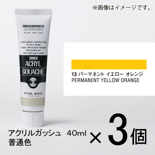 ターナー　アクリルガッシュ　40ml　A色＃13　1セット（3個入）（ パーマネントイエローオレンジ）