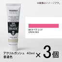 ターナー　アクリルガッシュ　40ml　A色＃24　1セット（3個入）（ オペラレッド）