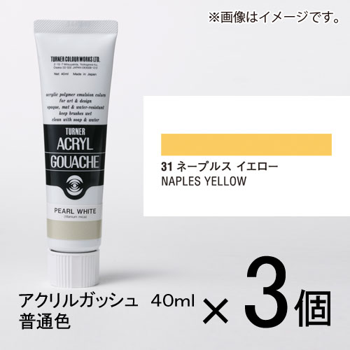 ターナー　アクリルガッシュ　40ml　A色＃31　1セット（3個入）（ ネープルスイエロー）