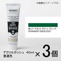 ターナー　アクリルガッシュ　40ml　A色＃44　1セット（3個入）（ パーマネントグリーンディープ）