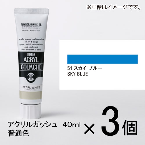 ターナー　アクリルガッシュ　40ml　A色＃51　1セット（3個入）（ スカイブルー）