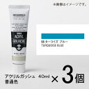 ターナー　アクリルガッシュ　40ml　A色＃55　1セット（3個入）（ ターコイズブルー）