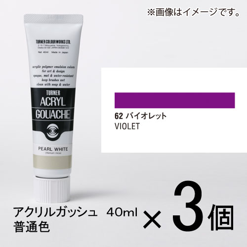 ターナー　アクリルガッシュ　40ml　A色＃62　1セット（3個入）（ バイオレット）