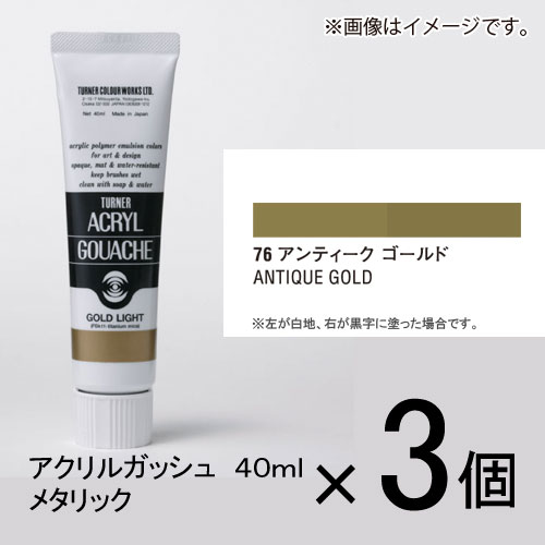 ターナー　アクリルガッシュ　40ml　B色＃76　1セット（3個入）（ アンティークゴールド）