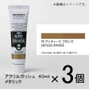 ターナー　アクリルガッシュ　40ml　B色＃77　1セット（3個入）（ アンティークブロンズ）