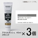 ターナー　アクリルガッシュ　40ml　B色＃78　1セット（3個入）（ アンティークシルバー）