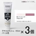 ターナー　アクリルガッシュ　40ml　B色＃91　1セット（3個入）（ パールレッド）