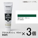 ターナー　アクリルガッシュ　40ml　A色＃142　1セット（3個入）（ アイビーグリーン）