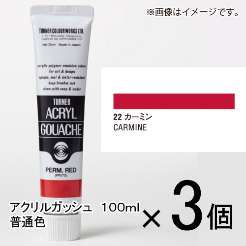 ターナー　アクリルガッシュ　100ml　A色　＃22　1セット（3個入）（ カーミン）