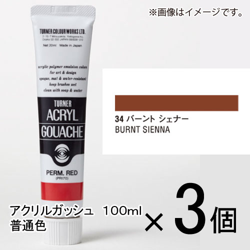 ※取寄せ品となる為メーカーに在庫があれば1週間程度でお届けいたします。メーカー欠品の場合はお待ちいただく場合もございます。※取寄せ品につき、お客様都合によるご注文後のキャンセルおよび返品はお受けできません。●モチーフもテクニックも自由自在。●ひとりひとりの創造力に応えるアクリルガッシュ●グレイ系の表現が自由自在。暗くなりすぎない落ち着いた色調●乾燥時間：指触20分〜40分、完全乾燥1日以上●使用用途：描画●性質/成分：アクリル●ツヤ感：ツヤ消し●JANコード：4993453158342※商品コード：891-00315（1）ターナー　アクリルガッシュ　100ml　A色　＃1　1セット（3個入）　ホワイト（2）ターナー　アクリルガッシュ　100ml　A色　＃9　1セット（3個入）　ジェットブラック（3）ターナー　アクリルガッシュ　100ml　A色　＃10　1セット（3個入）　パーマネントレモン（4）ターナー　アクリルガッシュ　100ml　A色　＃11　1セット（3個入）　パーマネントイエロー（5）ターナー　アクリルガッシュ　100ml　A色　＃12　1セット（3個入）　パーマネントイエローディープ