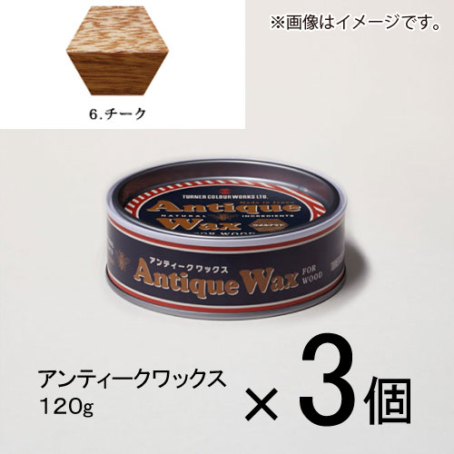 ターナー　アンティークワックス　120g　＃6　1セット（3個入）（ チーク）