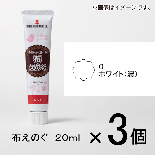 ターナー 布えのぐ 20ml #0 1セット(3個入)(ホワイト(濃))