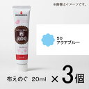 ターナー　布えのぐ　20ml　＃50　1セット（3個入）（ アクアブルー）