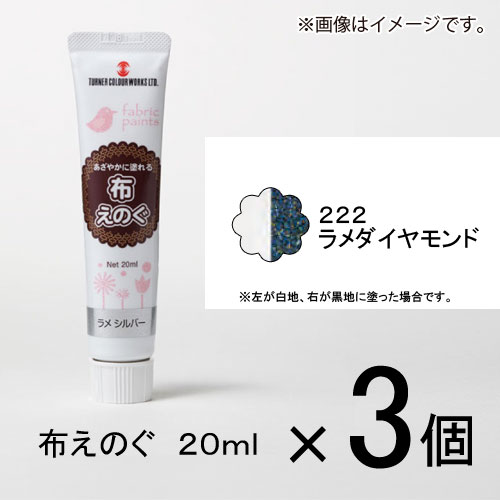 ターナー　布えのぐ　20ml　＃222　1セット（3個入）（ ラメダイヤモンド）