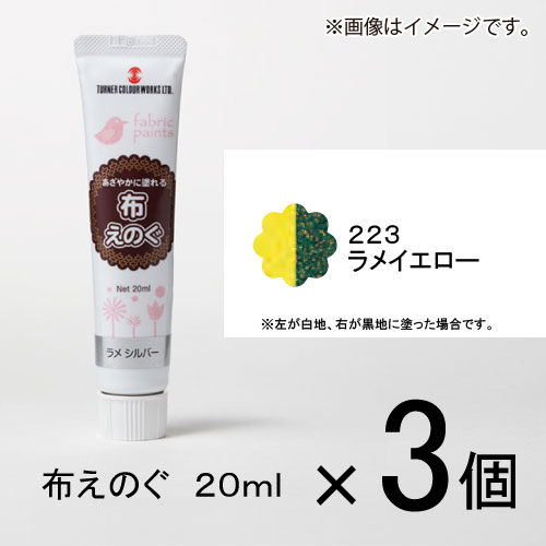 ターナー　布えのぐ　20ml　＃223　1セット（3個入）（ ラメイエロー）